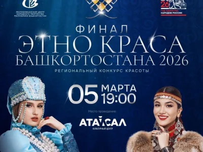 Өфөлә «Башҡортостандың этно-һылыуҡайы — 2026»  конкурсының финалы уҙа
