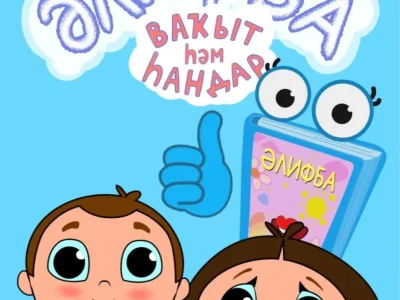Республикала «Әлифба» йәнһүрәттәр сериалының икенсе миҙгелен төшөрөү тамамланды