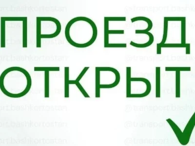 Башҡортостанда М-5 трассаһында бөтә төр транспорт өсөн хәрәкәт асылды