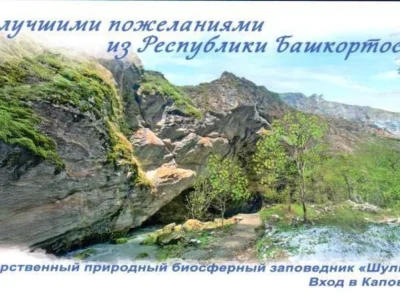 «Шүлгәнташ» ҡурсаулығы төшөрөлгән открыткалар серияһы почта әйләнешенә сыҡты