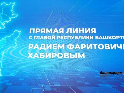 Башҡортостан Башлығы Радий Хәбиров менән тура бәйләнеш 11 ноябрҙә була