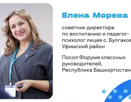 Башҡортостанда Класс етәкселәре форумының яңы илсеһе итеп Елена Морева тәғәйенләнде