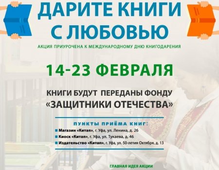 14 февралдә Башҡортостанда Китап бүләк итеү көнөн үткәрәләр