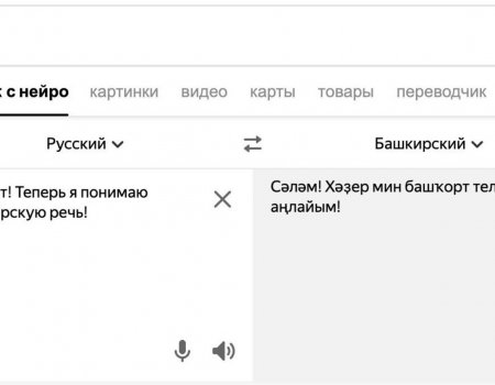 Яндекс сервистары хәҙер башҡорт телен аңлай