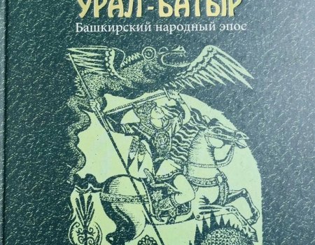 Башҡортостанда «Урал батыр» эпосы көнө булдырыла