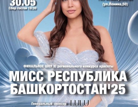 Өфөлә «Мисс Башҡортостан-2025» гүзәллек конкурсының финалы була