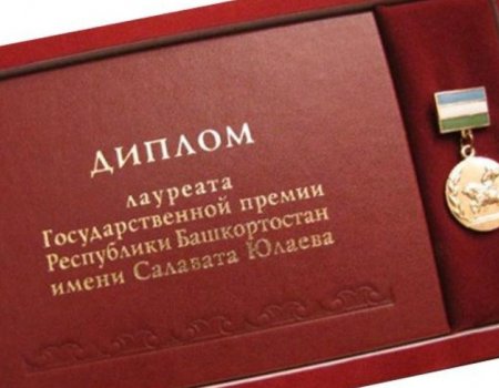 Башҡортостанда С. Юлаев исемендәге дәүләт премияһына документтар тапшырыу ваҡыты үҙгәрҙе