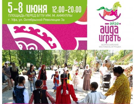 Өфөлә «Әйҙә уйнарға» фестивалендә башҡорт халыҡ уйындарын уйнарға мөмкин