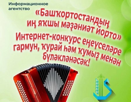 «Башинформ» агентлығының конкурсында еңгән клуб гармун менән бүләкләнәсәк