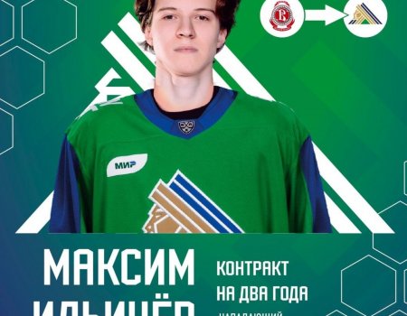 Йәштәр хоккей лигаһының иң яҡшы снайперы Максим Ильичев «Салауат Юлаев»ҡа күсте