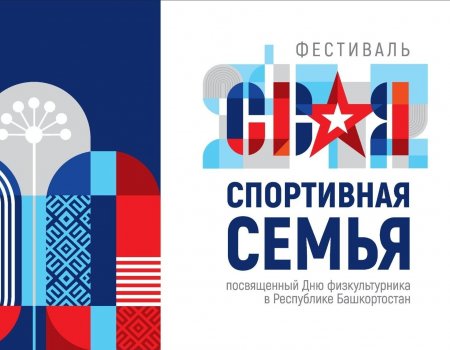 Баш ҡалала МХО-ла ҡатнашыусылар өсөн спорт фестивале ойошторола