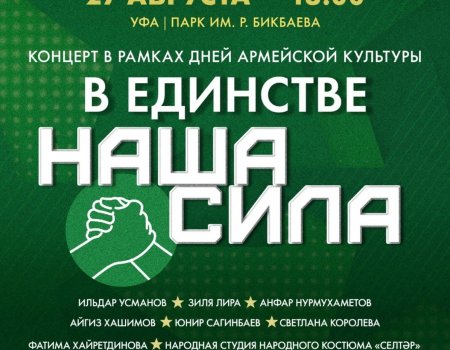 Өфөлә Армия мәҙәниәте көндәренә арналған байрам концерты була