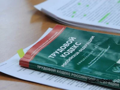 Рәсәйҙә Хеҙмәт кодексына төҙәтмәләр көсөнә инде