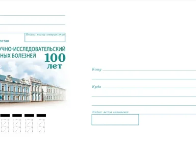 Өфө күҙ ауырыуҙары ғилми-тикшеренеү институтына арналған конверт сыҡты