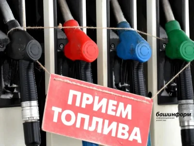 Республика заправкаларында  яғыулыҡ ҡиммәтләнгән