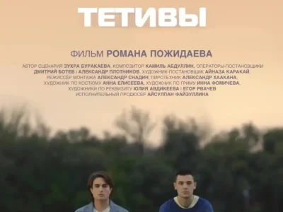 Башҡортостанда «Бер кереш уҡтары» фильмы бушлай күрһәтелә